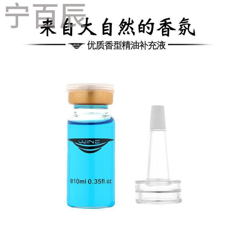 宁百辰新款WINE汽车风口香水补充液 空口专用风口补充液10ML