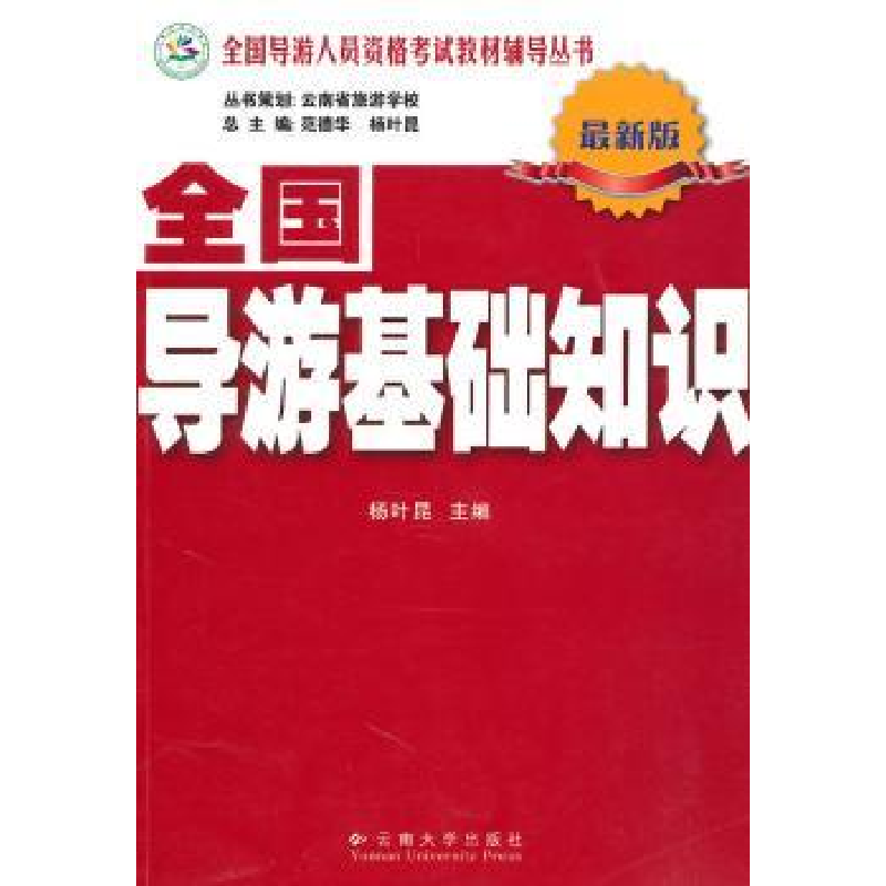 诺森全国导游基础知识:版杨叶昆主编9787811124002云南大学出版社