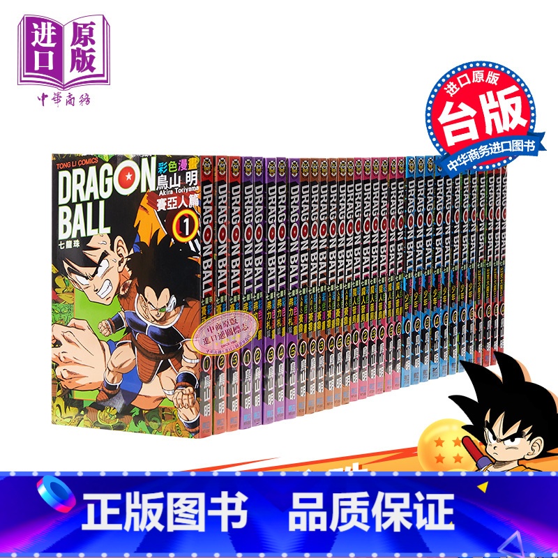 [正版]漫画 七龙珠彩色漫画全套32册 鸟山明 台版漫画书 东立 少年人造人魔人普岛比克大魔王赛亚人弗利扎中商原版