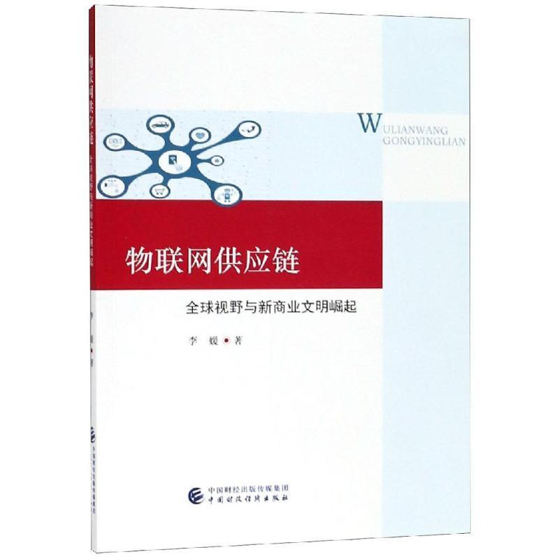 正版新书】物联网供应链李媛9787509586433