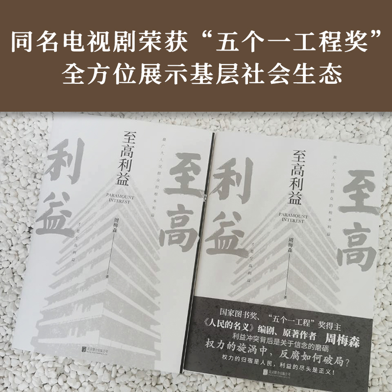 [醉染正版]至高利益 周梅森反腐经典小说系列 《人民的名义》《突围》《大博弈》原著作者 扫黑风暴 官场小说追问高清大图