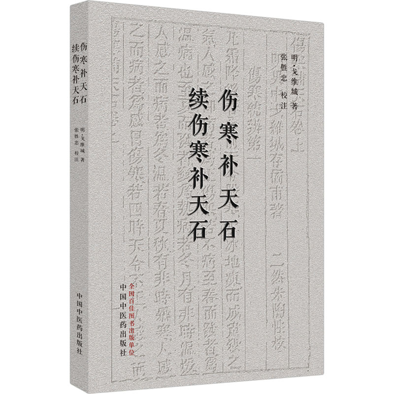 伤寒补天石 续伤寒补天石 [明]戈维城 著 生活 文轩网