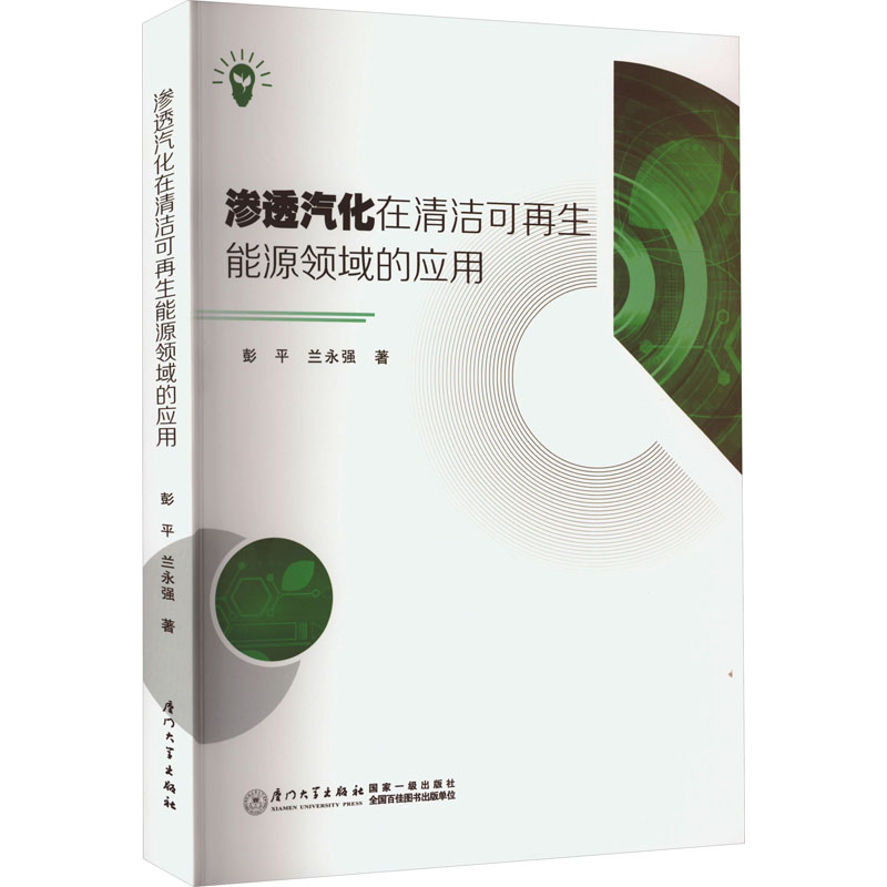 渗透汽化在清洁可再生能源领域的应用