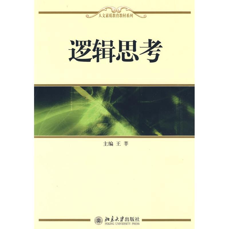 正版新书】逻辑思考王莘 主编9787301156346