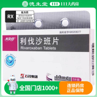 CSPC/石药集团 利伐沙班片 10mg*5片/盒