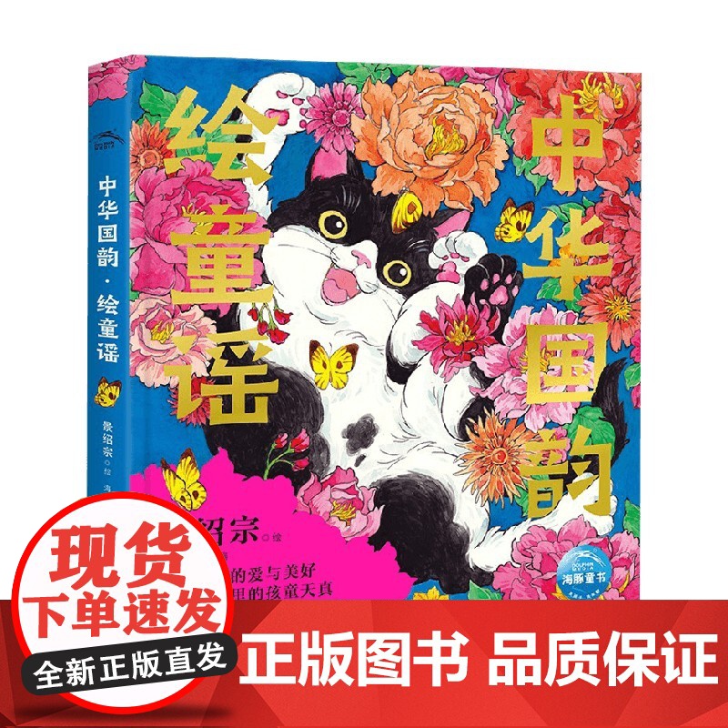 中华国韵 绘童谣 3-6岁 海豚传媒 著 儿童文学高清大图