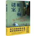 帕丁顿谜案