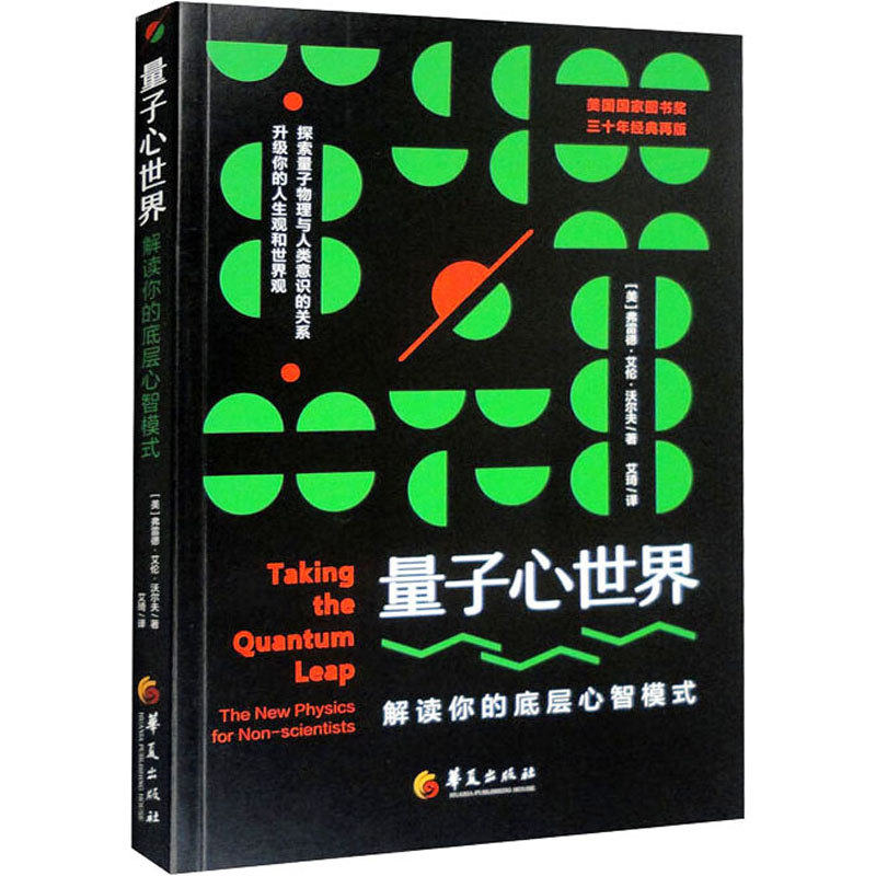 [M]量子心世界 解读你的底层心智模式-9787522203393高清大图