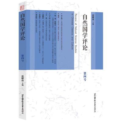 正版新书]自然国学评论.第四号张耀南9787512434172
