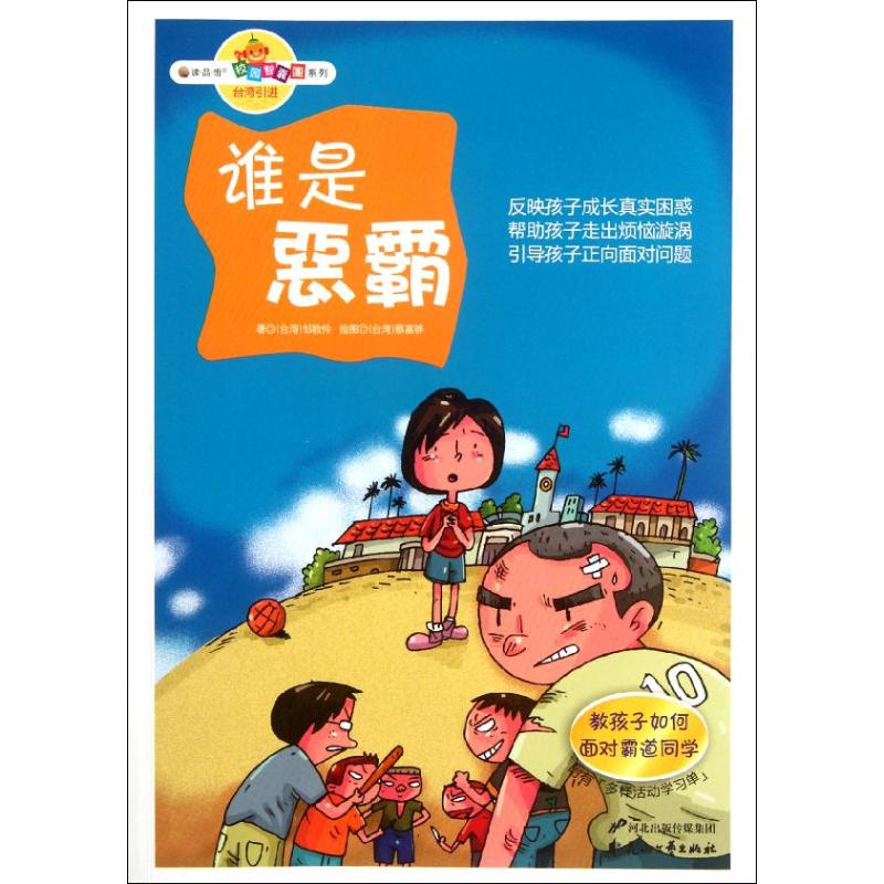醉染图书谁是恶霸9787551104562高清大图