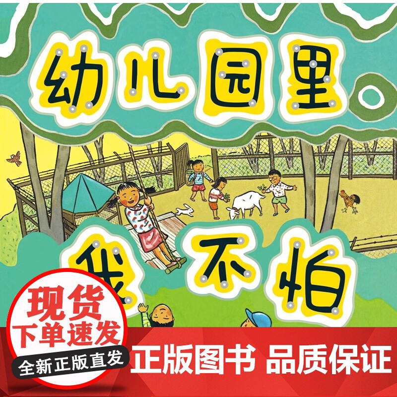 幼儿园里我不怕 新版 3-6岁 长崎源之助 著 儿童绘本高清大图