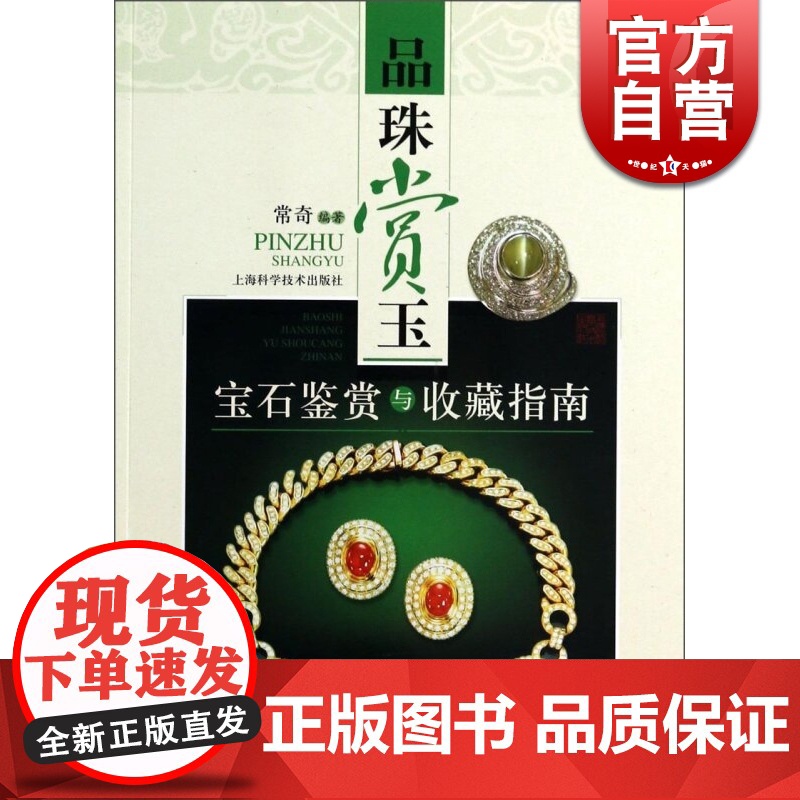 品珠赏玉:宝石鉴赏与收藏指南 宝石鉴定 鉴别宝石入门书籍 收藏鉴赏 文玩珠宝 上海科技 世纪出版高清大图