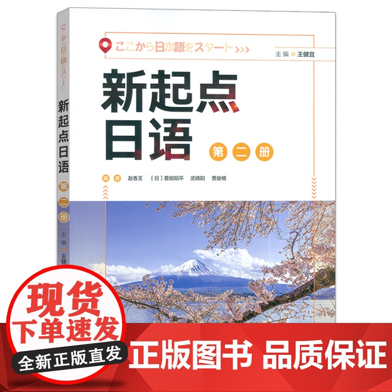 正版 新起点日语第二册 电子音频王建宜 赵香玉编普通高中日语课程标准编写日语综合运用能力 外语教学与研究出版社 9787高清大图