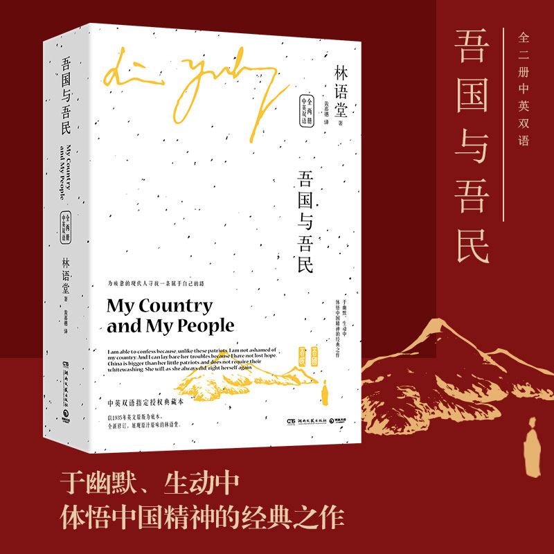 [醉染正版]吾国与吾民 全两册 中英双语 2021全新修订版 林语堂著 名家经典高清大图