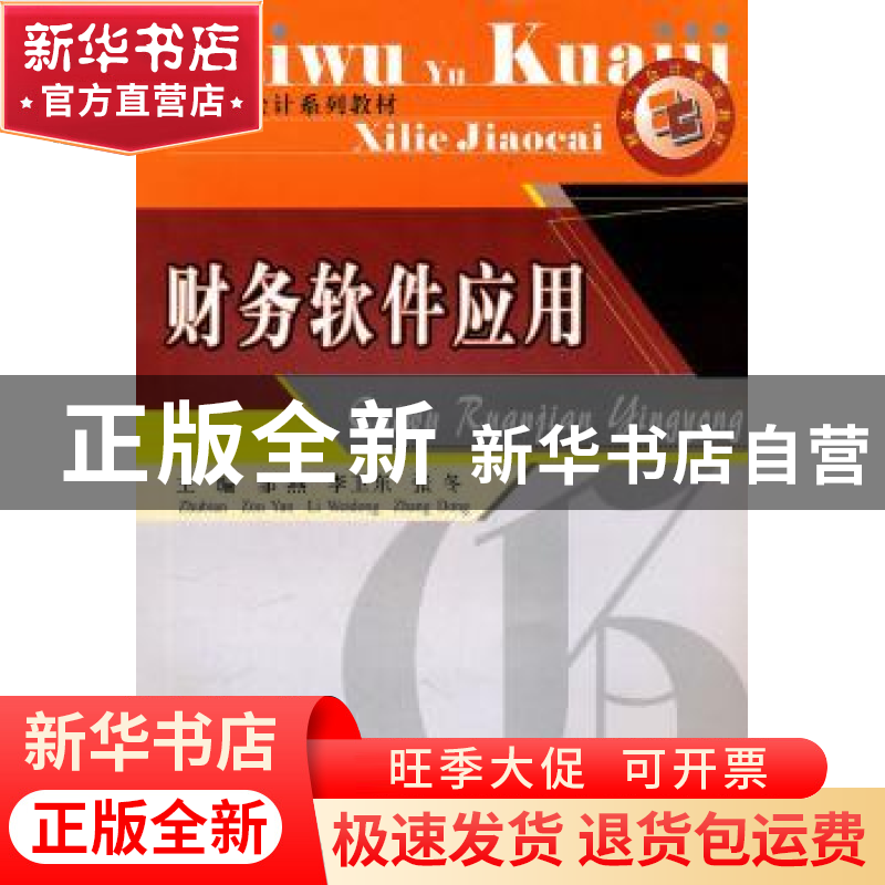 正版 财务软件应用 邹燕,李卫东,张冬主编 西南财经大学出版社高清大图