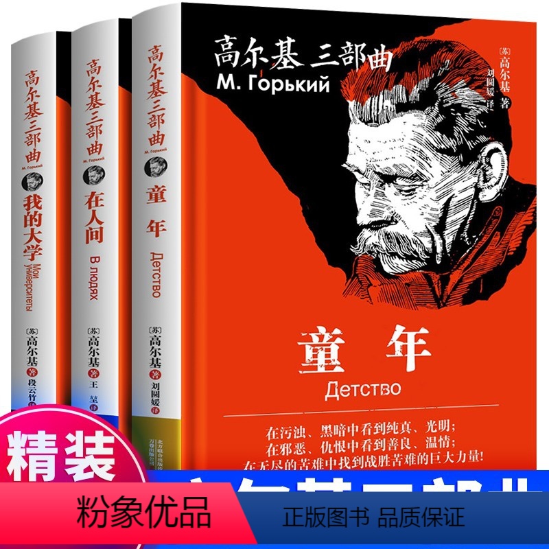 【全3册】高尔基三部曲在人间+童年+我的大学 【正版】高尔基三部曲在人间+童年+我的大学全3册 世界名著书籍 全译本·完
