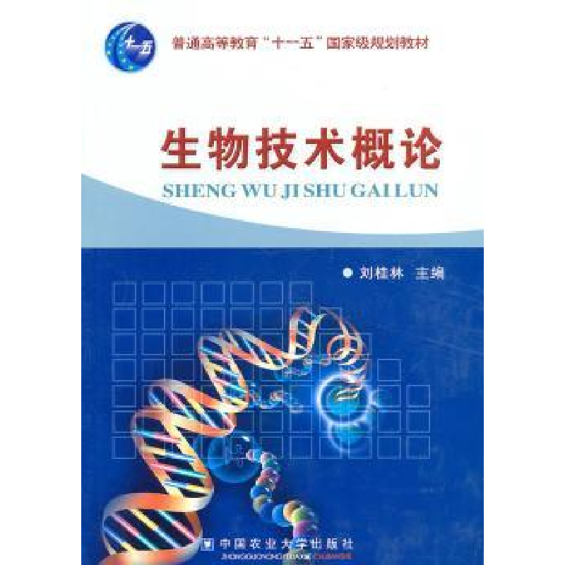 诺森生物技术概论刘桂林主编9787565500404中国农业大学出版社高清大图