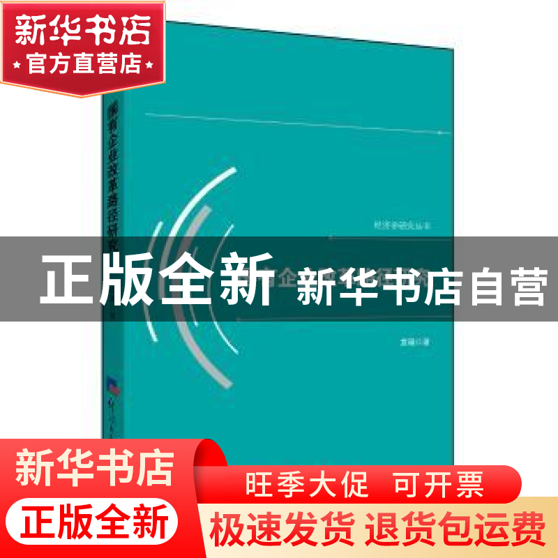 正版 国有企业改革路径研究 袁珮 经济日报出版社 9787519602123高清大图