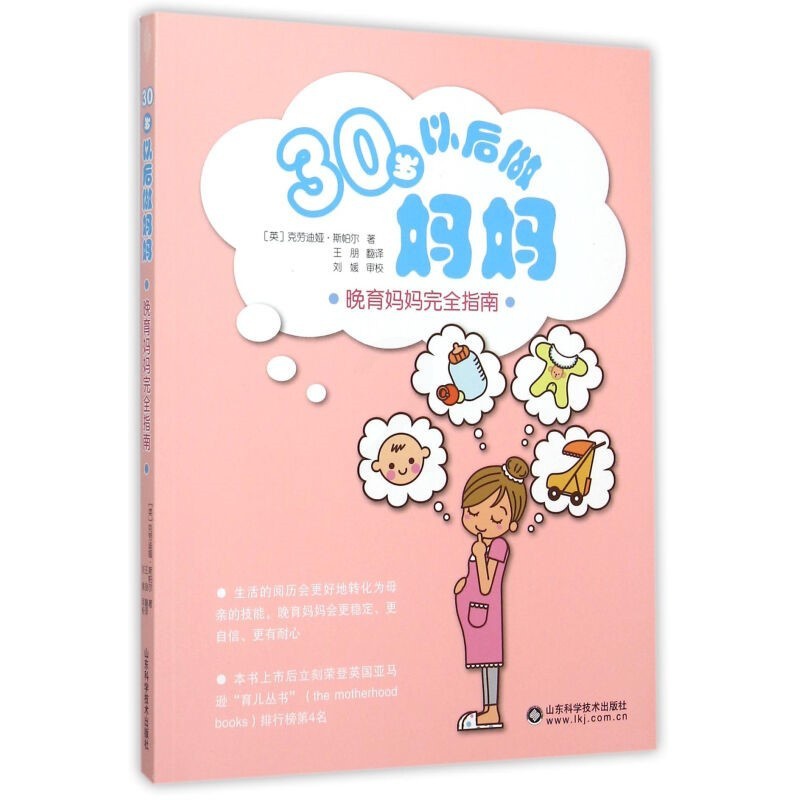 [正版]30岁以后做妈妈 (英)克劳迪娅·斯帕尔(Claudia Spahr) 著;王朋 译 著 王朋 译 两性健康生活高清大图