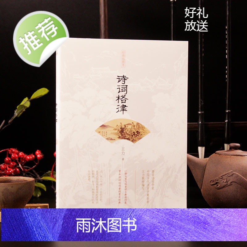 诗词格律 王力著 中国古诗词鉴赏和写作基本入门书古代文学国学经典书籍古典文学经典诗歌入门诗律词律文学艺术中国传统文化书籍高清大图