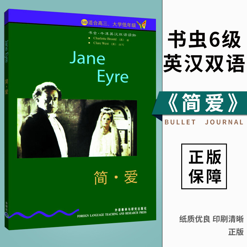 简爱 书虫系列高中大学适合高三大学低年级书虫6级书虫六级书虫牛津英汉双语读物高中大学外研社英语阅读书籍小短文高中双语书籍