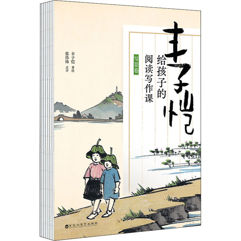 正版新书】丰子恺给孩子的阅读写作课 写景卷丰子恺9787550042346