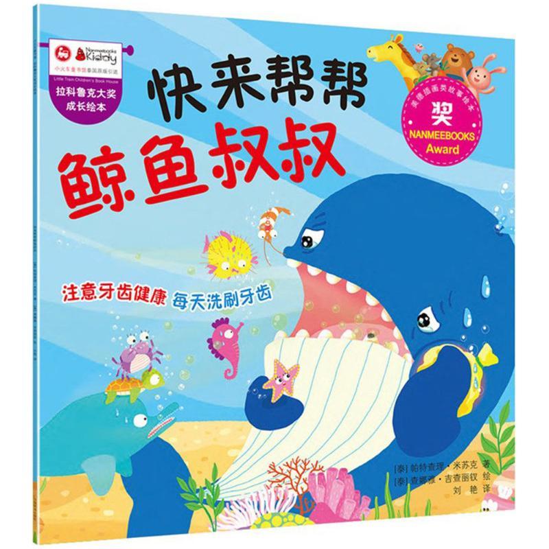 正版新书]快来帮帮鲸鱼叔叔帕特查理·米苏克9787113229306高清大图