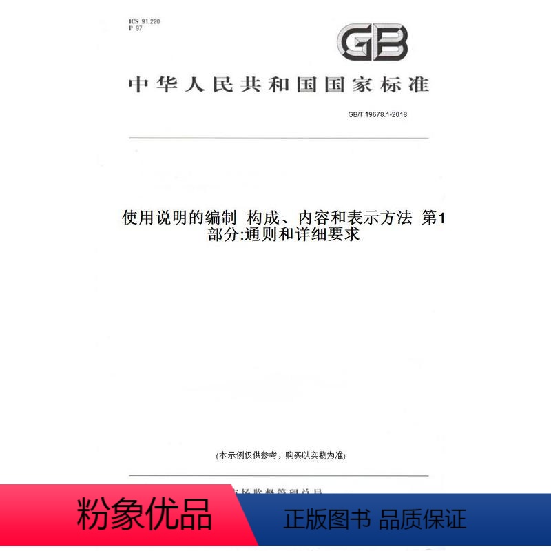 【正版】纸版图书GB/T 19678.1-2018使用说明的编制 构成、内容和表示方法 第1部分:通则和详细要求