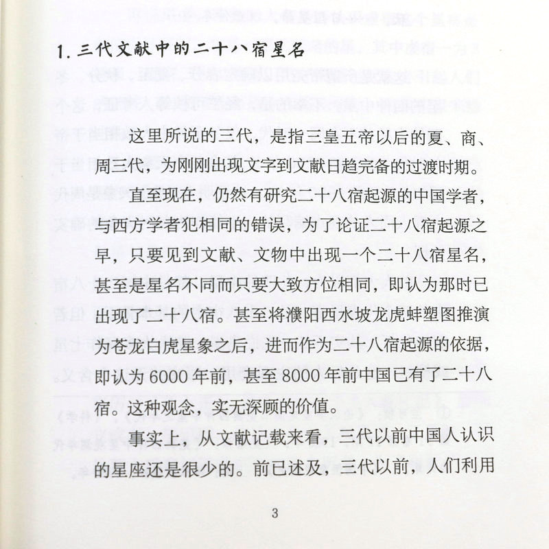 [正版]中国古代天文知识丛书全3册 中国古代星空解码+中国古代二十八宿+中国古代天文历法 陈久金著中国古代天文知识丛书高清大图