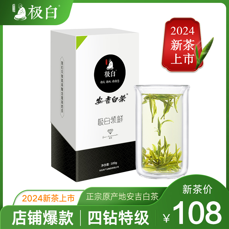 2024绿茶上市 极白安吉白茶正宗商务礼盒装特级100g 春茶茶叶