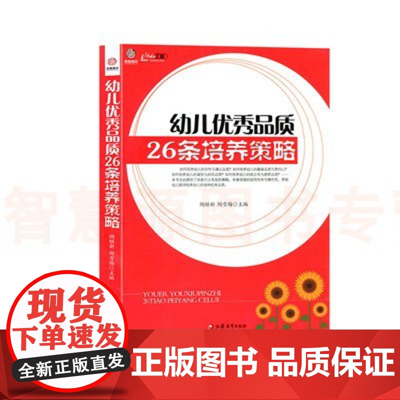 幼儿优秀品质26条培养策略/行知工程幼师成长系列 幼儿教师专业提升技能指导案例 基础教育经典教育活动案例 幼儿园教师专业高清大图