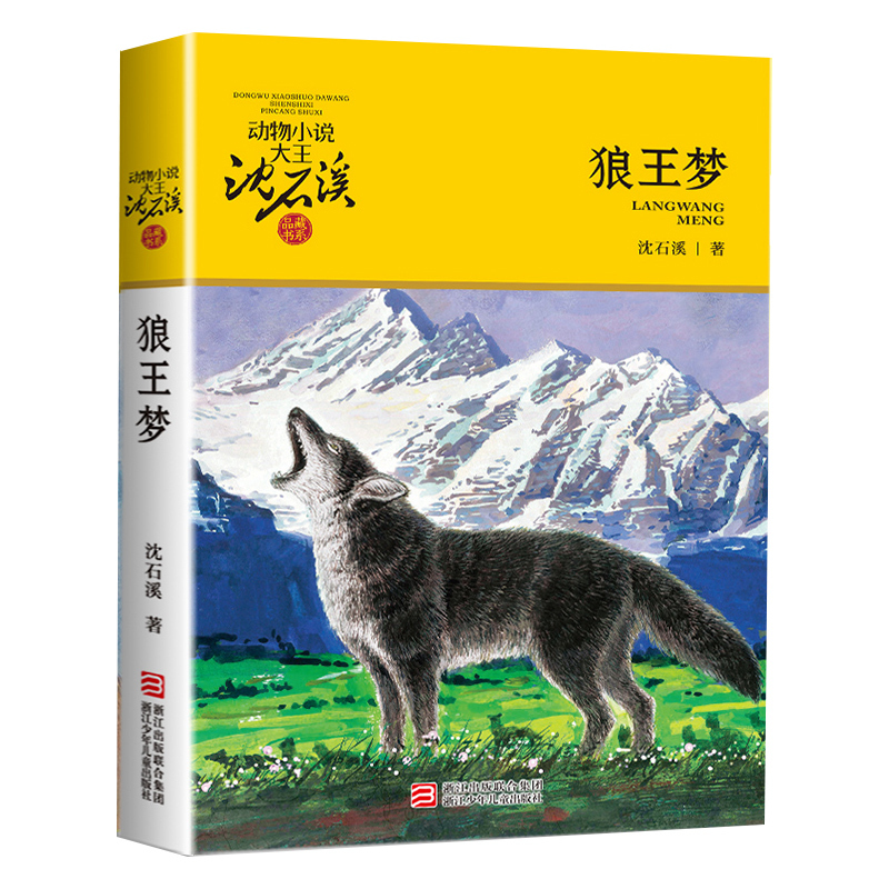 [套装6册]沈石溪动物小说 [正版]书店狼王梦 升级版 动物小说大王沈石溪品藏书系 小学三四五六年级课外阅读书籍动物小说