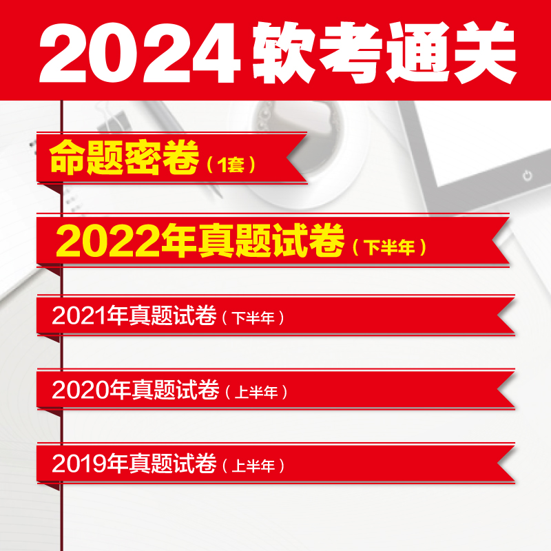 [正版]信息安全工程师真题精讲与押题密卷施游真题押题答案精析2024软考中级全国计算机技术与软件专业技术资格考试管理师高清大图