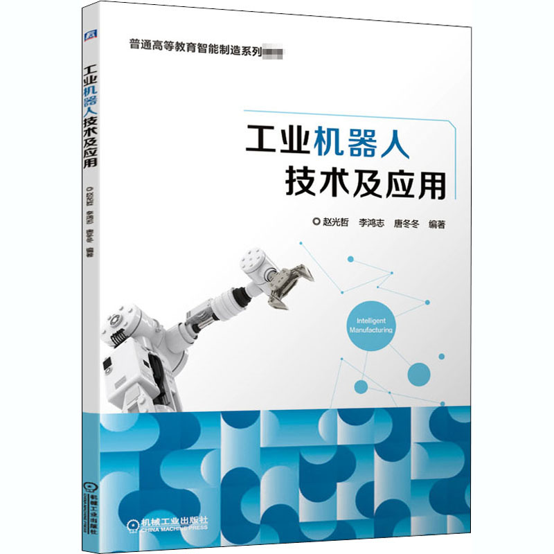 醉染图书工业机器人技术及应用9787111664680