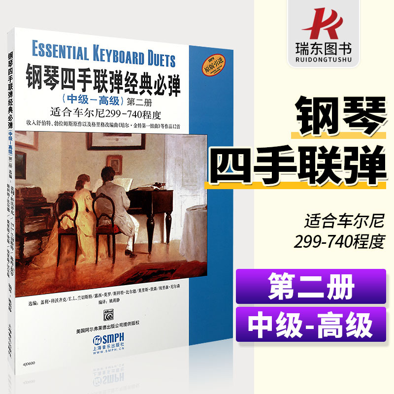 [正版]钢琴四手联弹经典必弹中高级第2册适合车尔尼299-740四手联弹名曲弹奏教学材钢琴初学者入门演奏练习初级大全琴