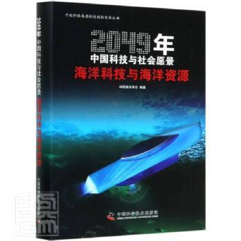 正版新书】海洋科技与海洋资源中国海洋学会9787504686732