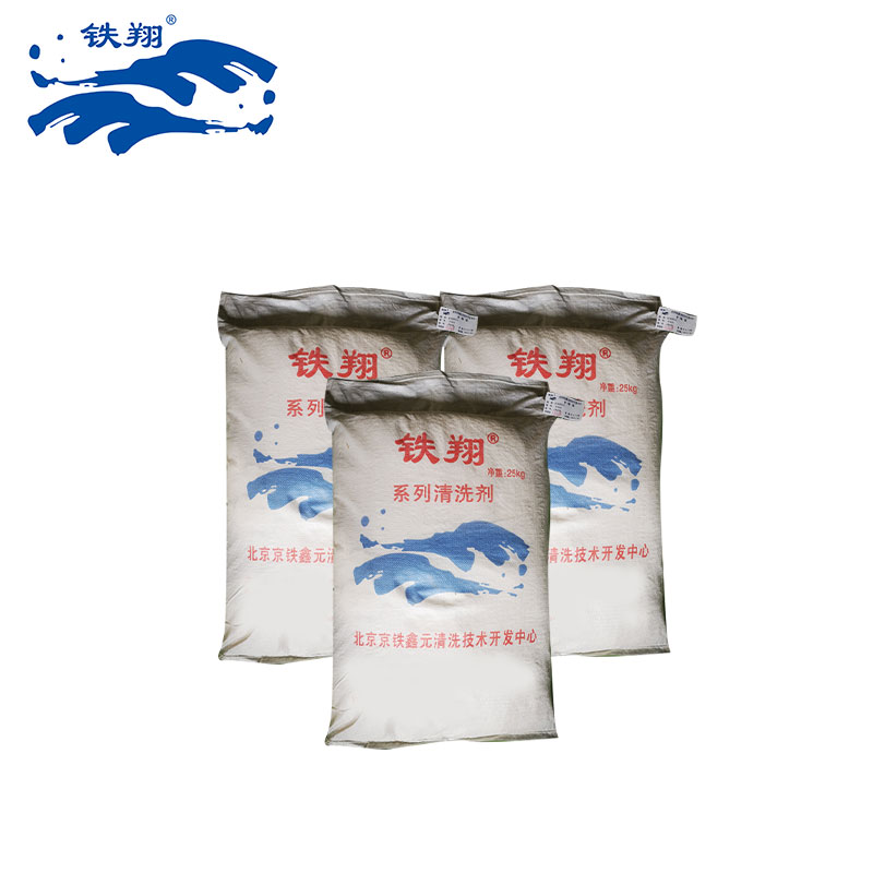 铁翔清洗剂JF-48粉状高清大图