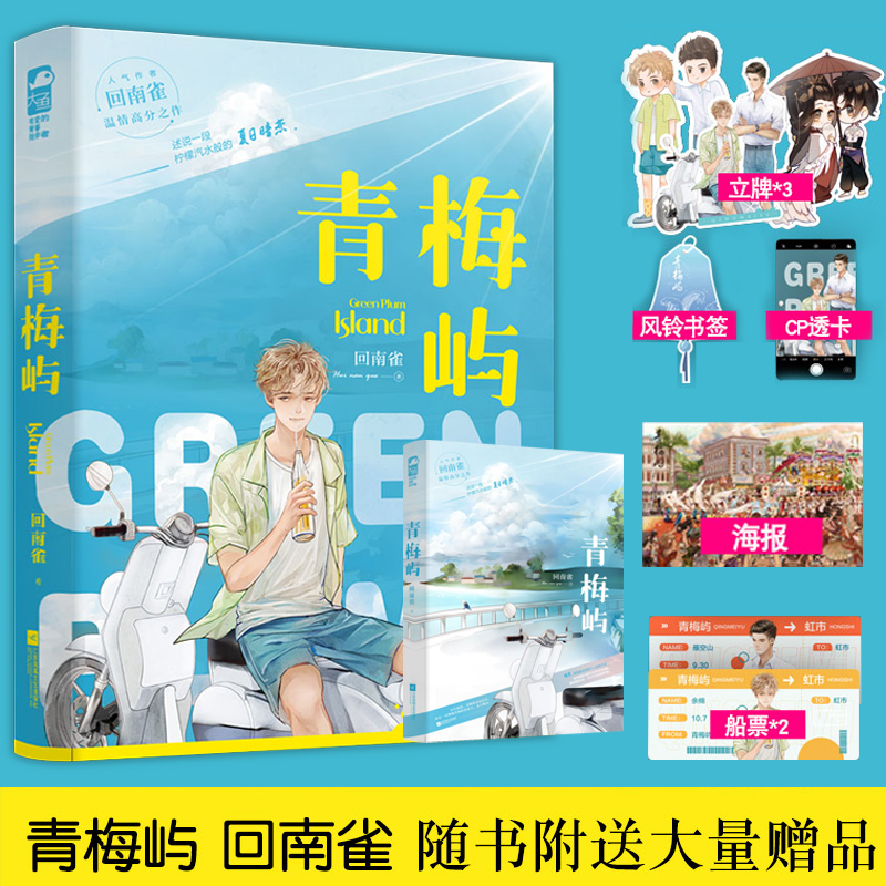 [醉染正版]正版 青梅屿小说 回南雀 正版小说实体书晋江文学青春文学都市校园言情小说书籍飞鸥不下 正版图书大鱼文化书籍x高清大图