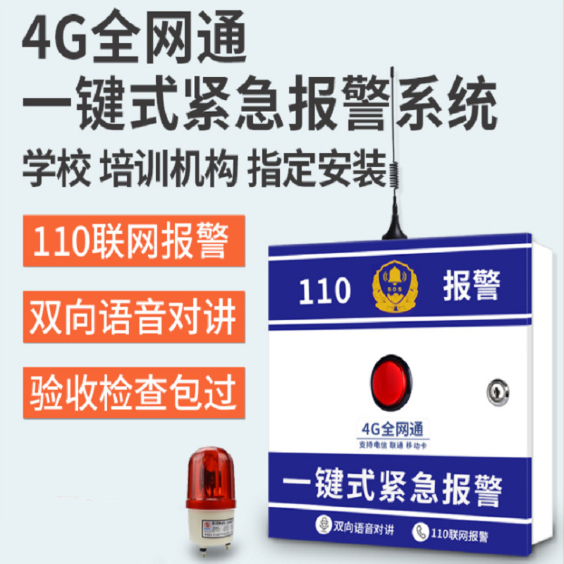 水龙珠(SHUILONGZHU) 4G全网通学校医院无线110联网紧急按钮报警系统 一键报警器+声光喇叭高清大图