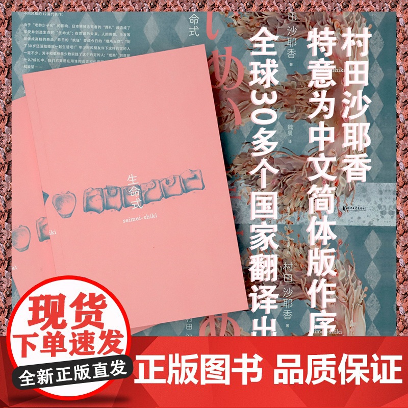 生命式(芥川奖得主,人间便利店作者,以锐利的女性视角探讨当代社会的焦虑与 村田沙耶香 浙江文艺出版社 正版书籍高清大图
