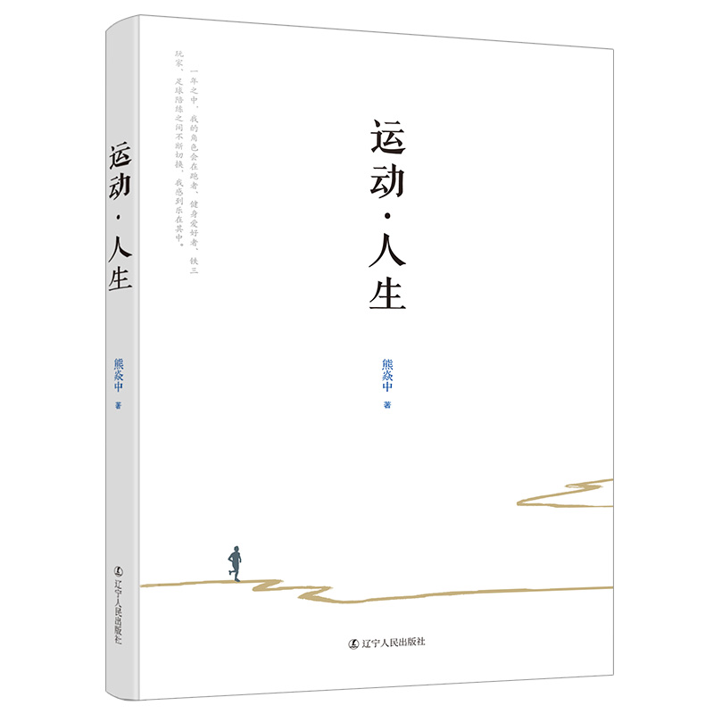 [醉染正版]运动人生 北京时代华文文化传播有限公司熊焱中 运动里的人生哲学 散文随笔 运动的意义 我们为什么要运动 当代高清大图
