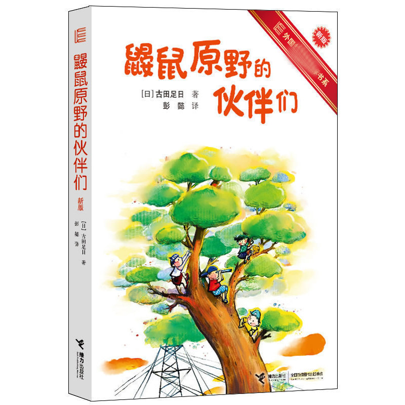 醉染图书鼹鼠原野的伙伴们9787544831147高清大图