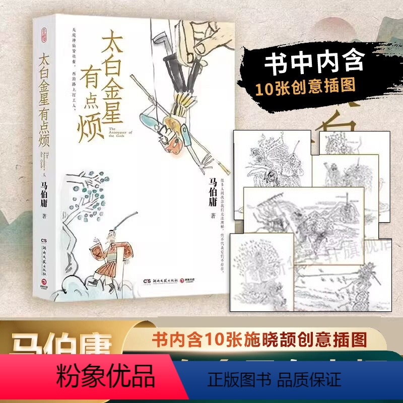 [正版]太白金星有点烦 天庭神仙皆社畜 西游路上打工人 历史短小说 马伯庸见微系列口碑新作长安的荔枝同类书籍青少年现当高清大图