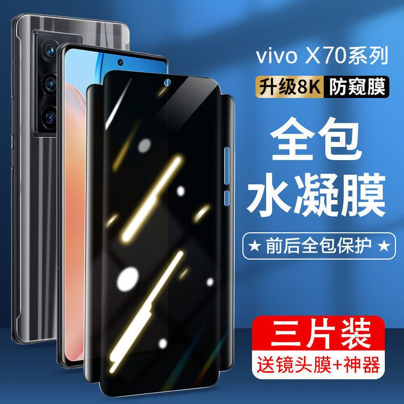第三季(Disanji)vivox70手机膜x70pro防窥水凝膜曲面全屏钢化膜全包防偷窥保护膜+