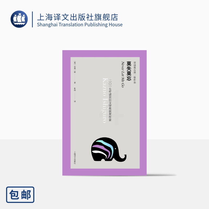 [正版]莫失莫忘 双语版石黑一雄作品 豆瓣2021年度致敬作家 反乌托邦科幻小说 好莱坞电影原著 日剧原作 精装 欧美高清大图