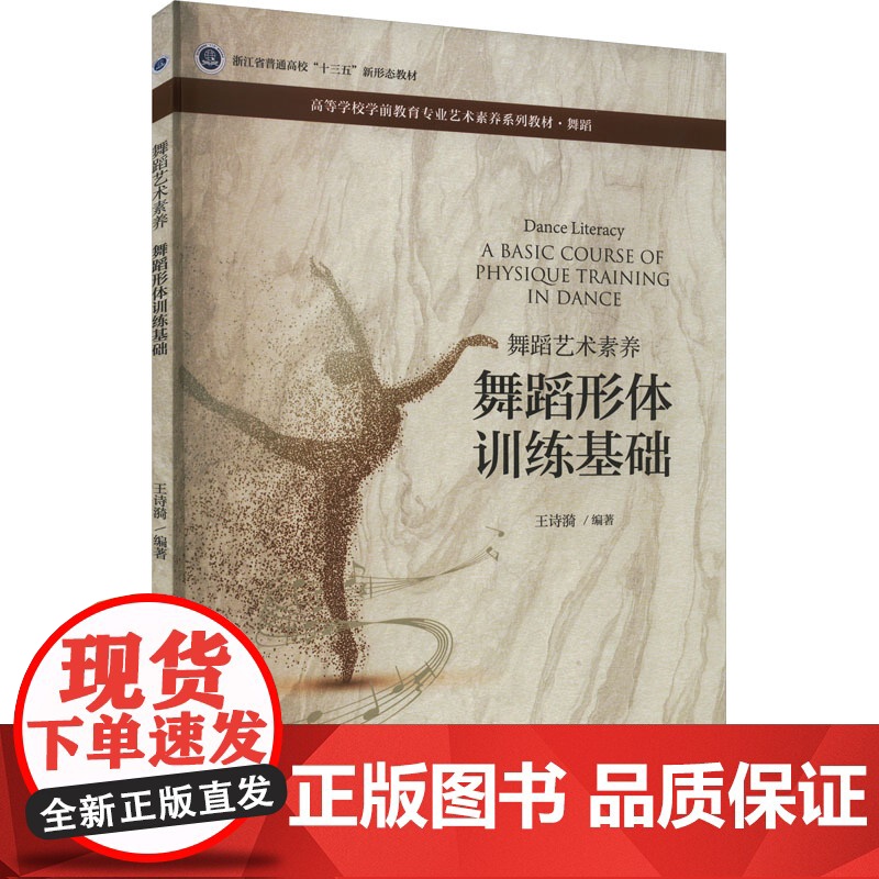 舞蹈艺术素养 舞蹈形体训练基础:王诗漪 编 大中专文科文学艺术 大中专 浙江大学出版社高清大图