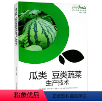 【正版】 瓜类 豆类蔬菜生产技术 图文本 黄瓜西葫芦丝瓜苦瓜冬瓜菜豆豇豆大豆栽培技术 病害防治 果蔬园艺 农业种产本图