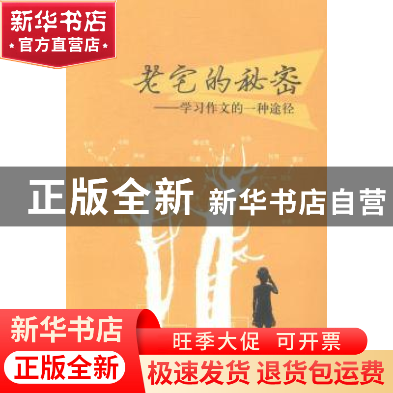 正版 老宅的秘密:学习作文的一种途径 十方著 文汇出版社 9787549高清大图