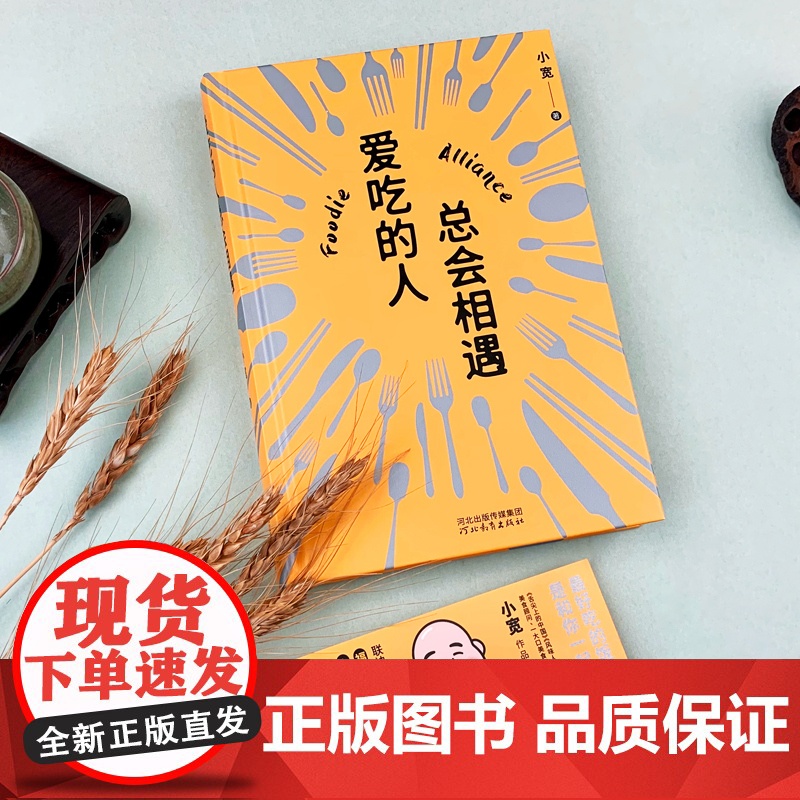 正版精装丨爱吃的人总会相遇《舌尖上的中国》《风味人间》美食顾问 从业近20年美食记者 中国美食江湖百晓生 小宽生活饮食高清大图