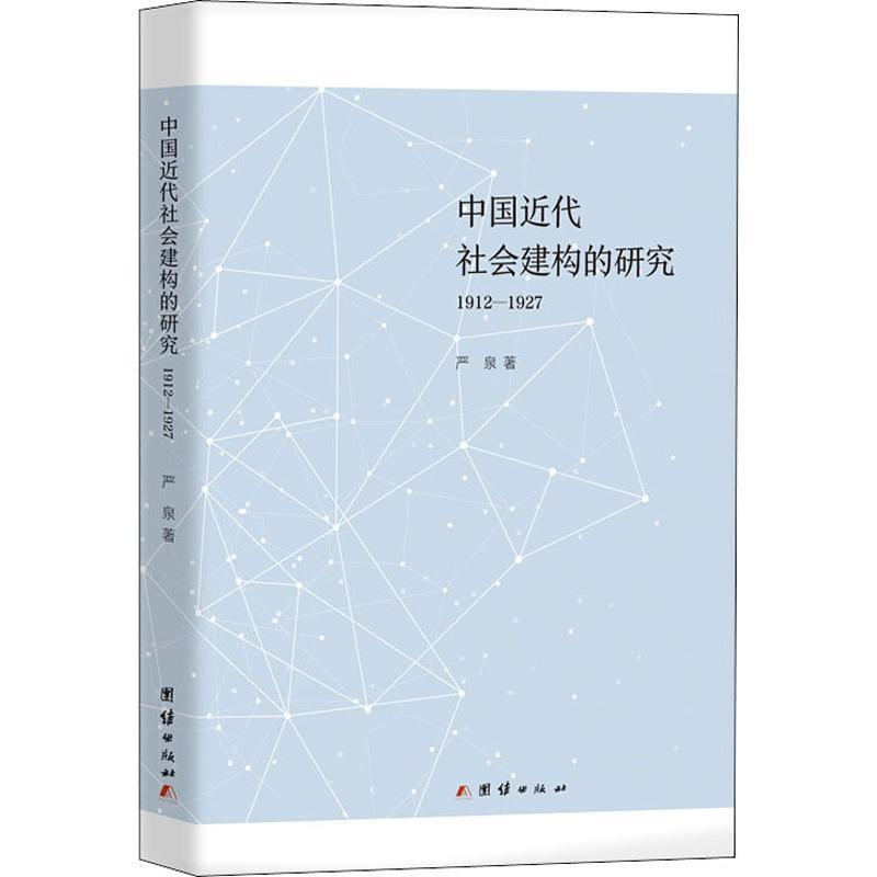 正版新书】中国近代社会建构的研究(1912-1927)严泉97875126679